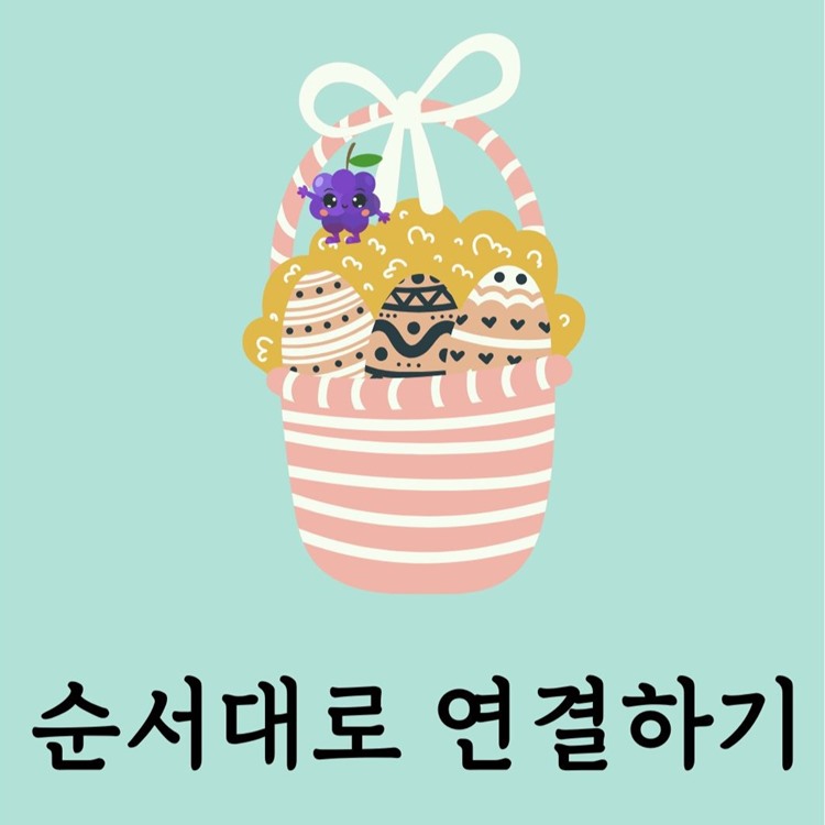 순서대로 연결하기 [포도쌤]